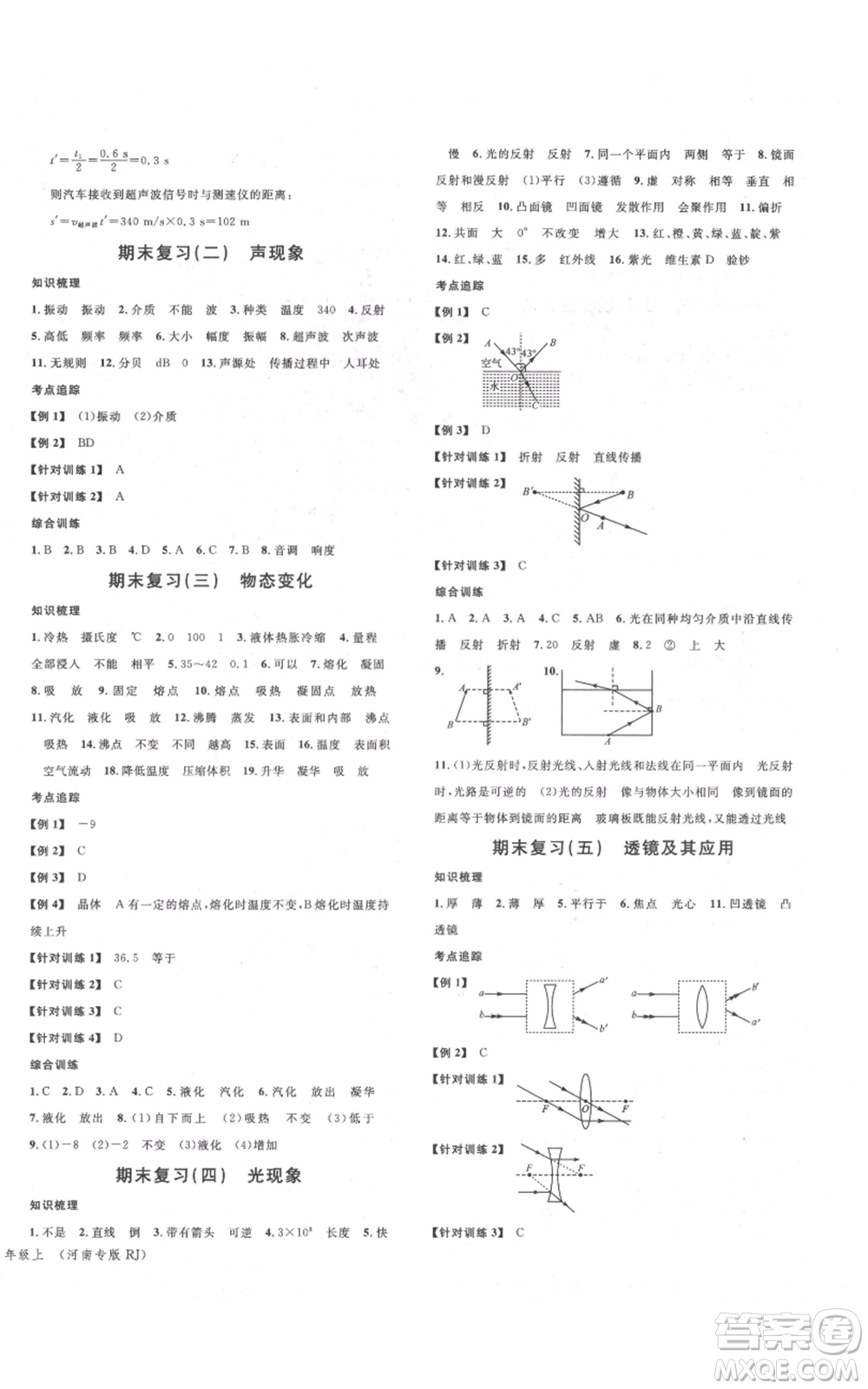 開明出版社2021名校課堂八年級上冊物理人教版河南專版參考答案