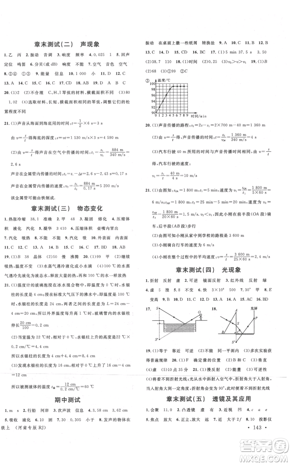 開明出版社2021名校課堂八年級上冊物理人教版河南專版參考答案