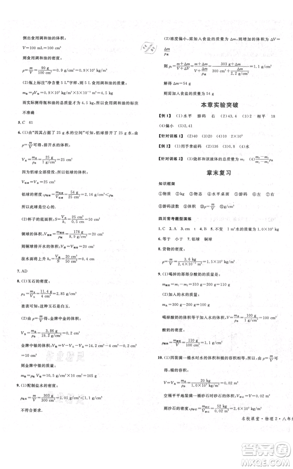 安徽師范大學(xué)出版社2021名校課堂八年級(jí)上冊(cè)物理教科版四川專版參考答案