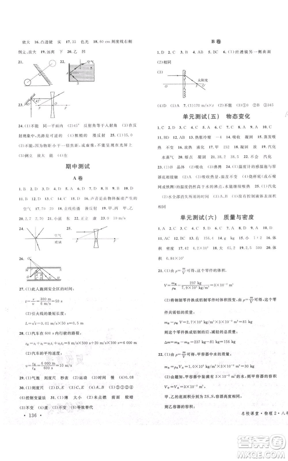 安徽師范大學(xué)出版社2021名校課堂八年級(jí)上冊(cè)物理教科版四川專版參考答案