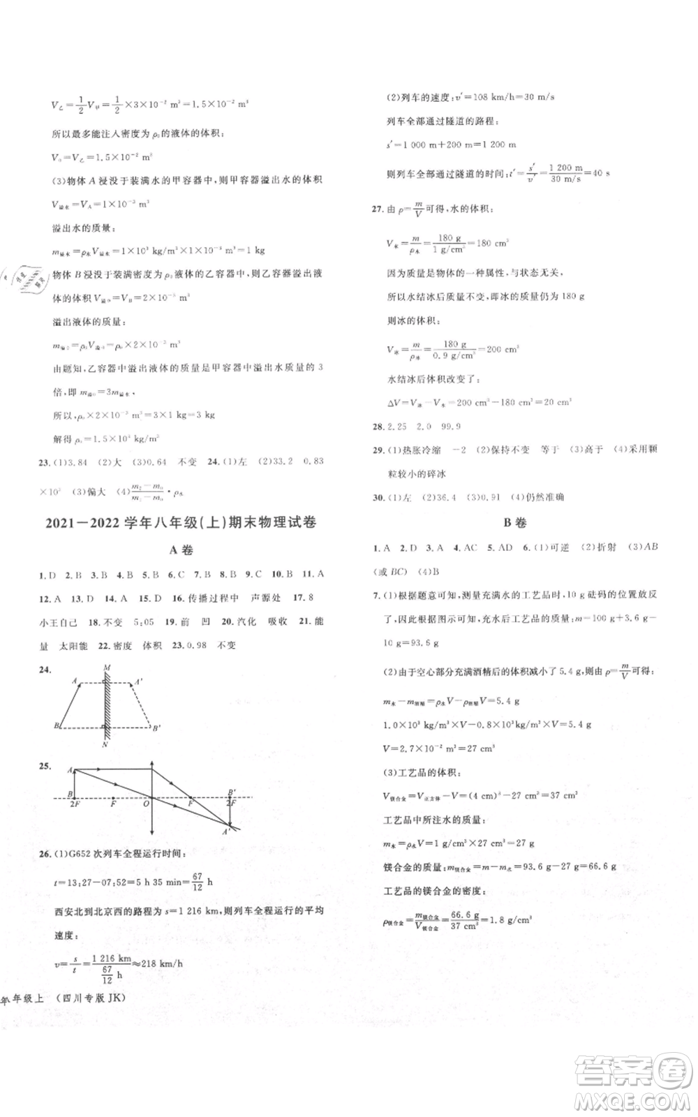 安徽師范大學(xué)出版社2021名校課堂八年級(jí)上冊(cè)物理教科版四川專版參考答案