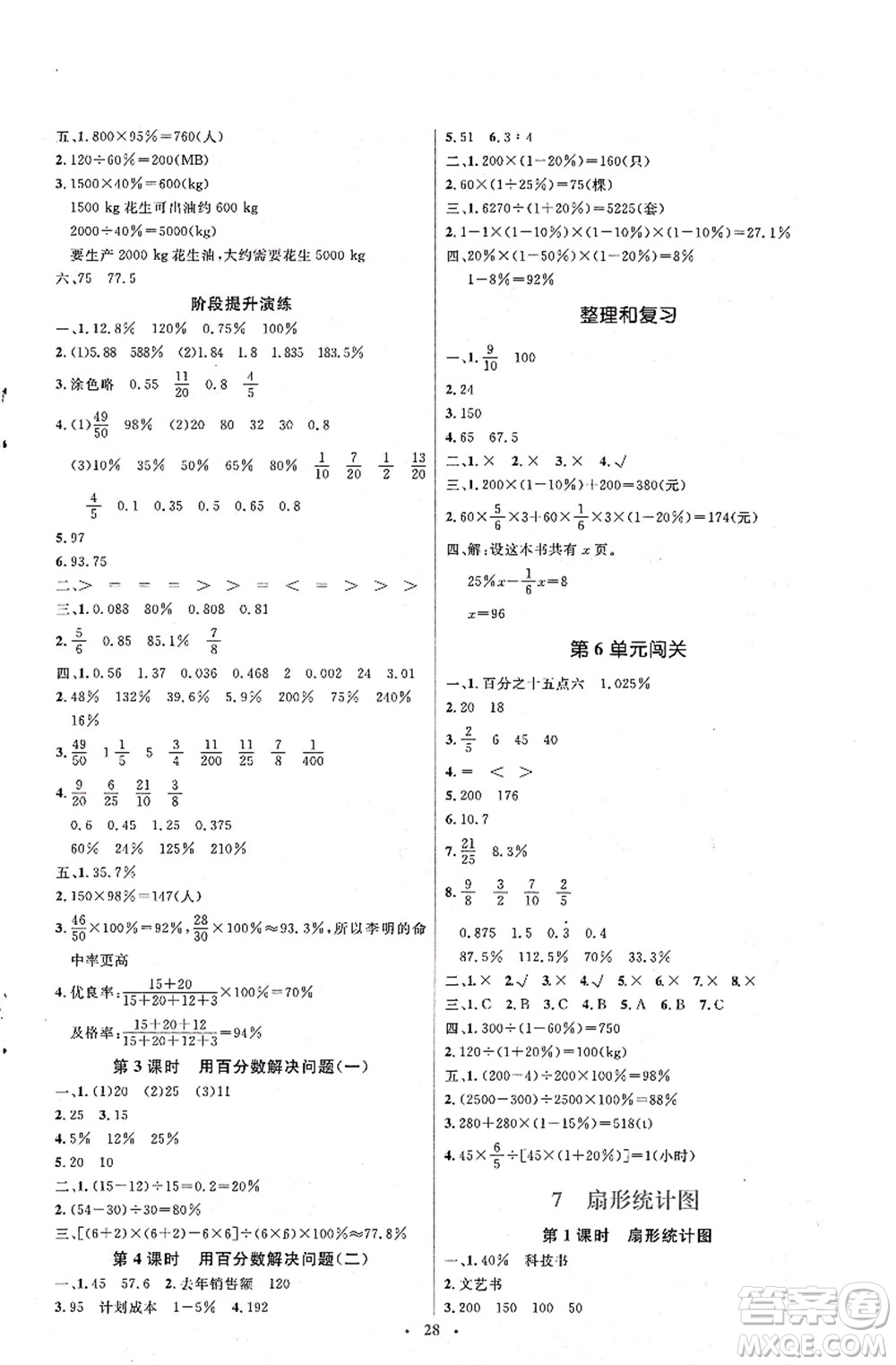 人民教育出版社2021同步解析與測評(píng)學(xué)考練六年級(jí)數(shù)學(xué)上冊(cè)人教版答案