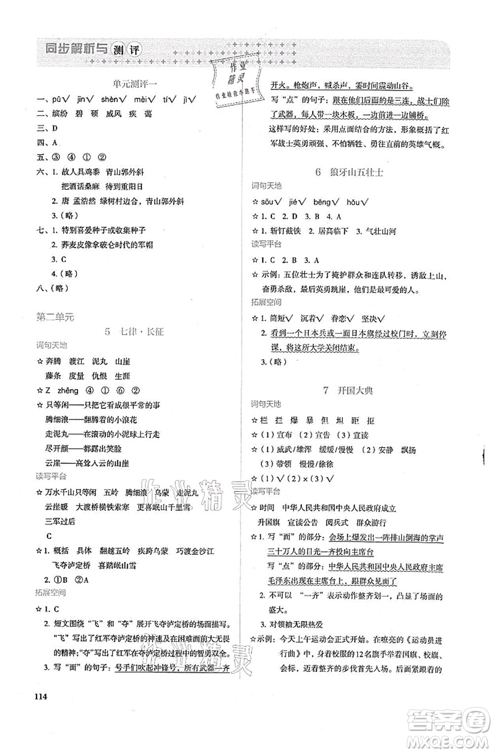 人民教育出版社2021同步解析與測(cè)評(píng)六年級(jí)語(yǔ)文上冊(cè)人教版答案