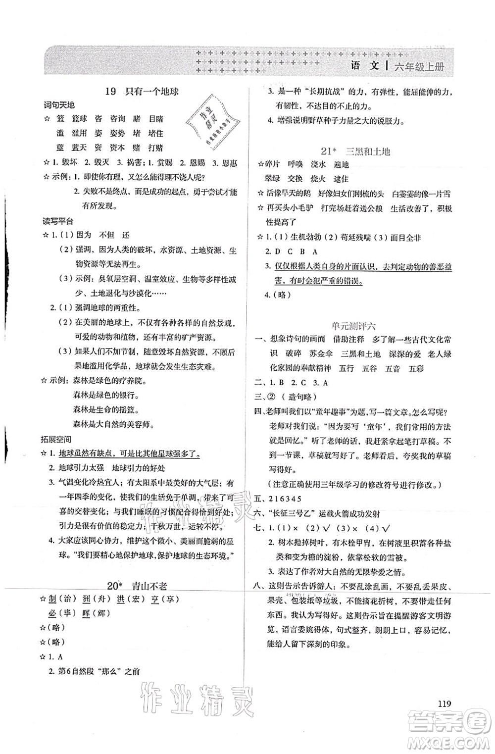 人民教育出版社2021同步解析與測(cè)評(píng)六年級(jí)語(yǔ)文上冊(cè)人教版答案