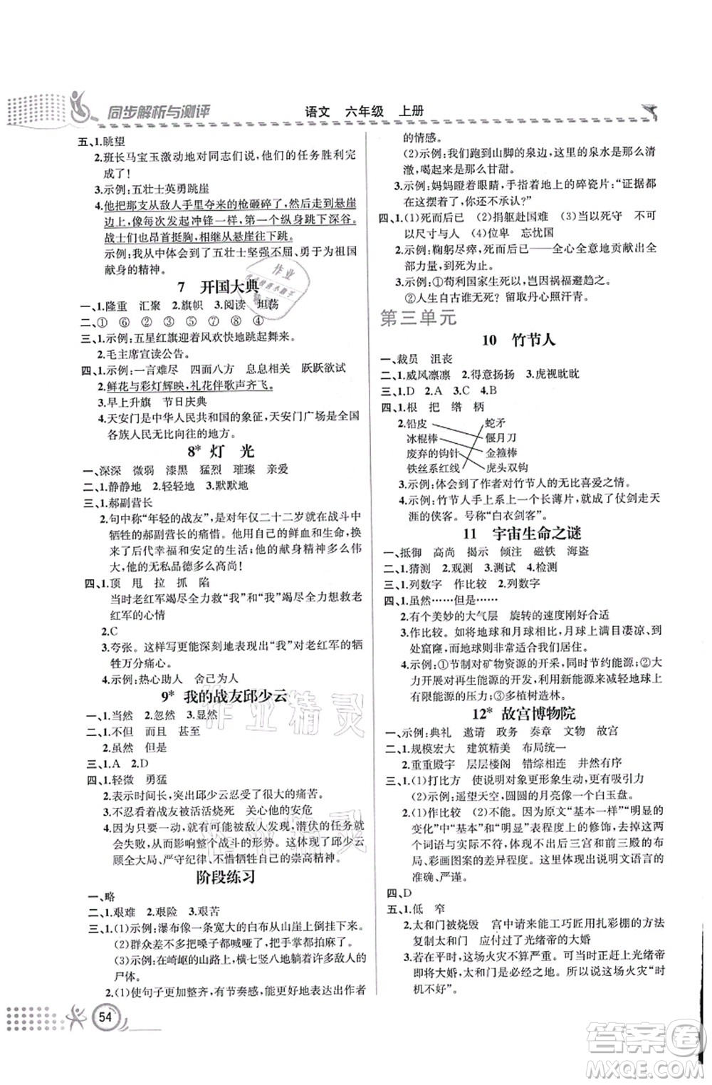 人民教育出版社2021同步解析與測評六年級語文上冊人教版福建專版答案