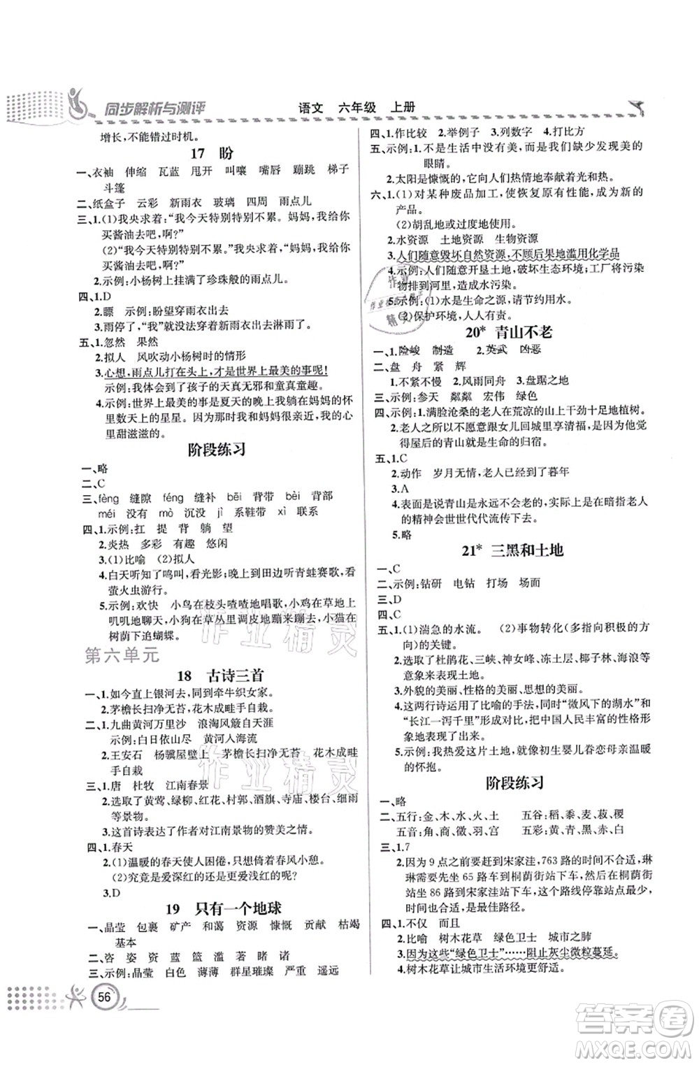 人民教育出版社2021同步解析與測評六年級語文上冊人教版福建專版答案