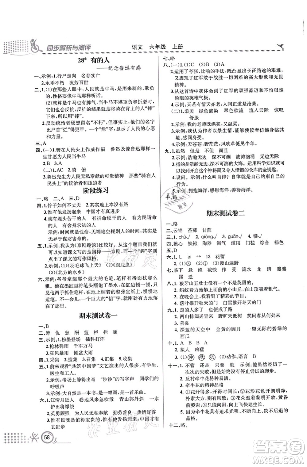 人民教育出版社2021同步解析與測評六年級語文上冊人教版福建專版答案