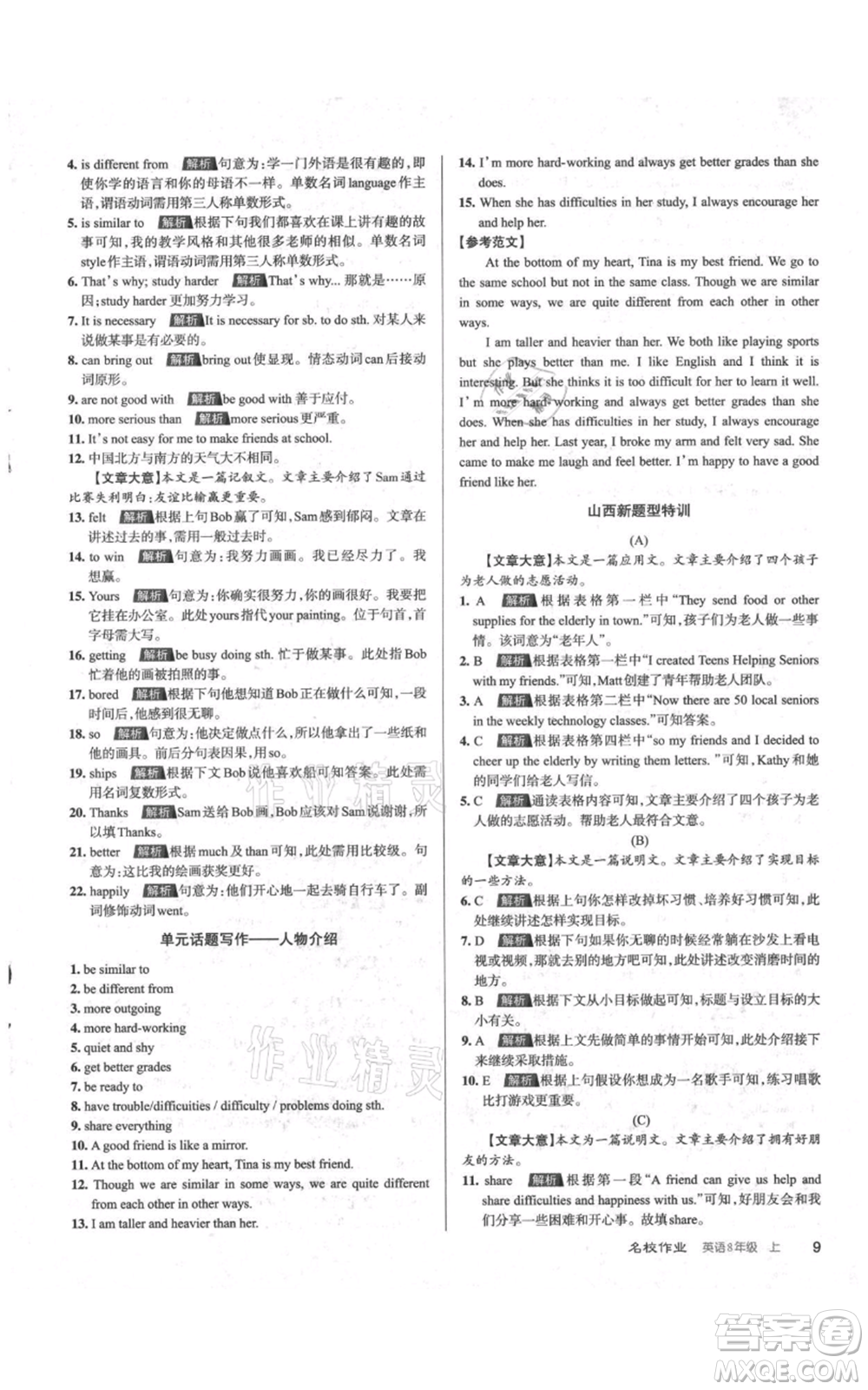 廣東經(jīng)濟(jì)出版社2021名校課堂八年級(jí)上冊英語人教版背記本山西專版參考答案