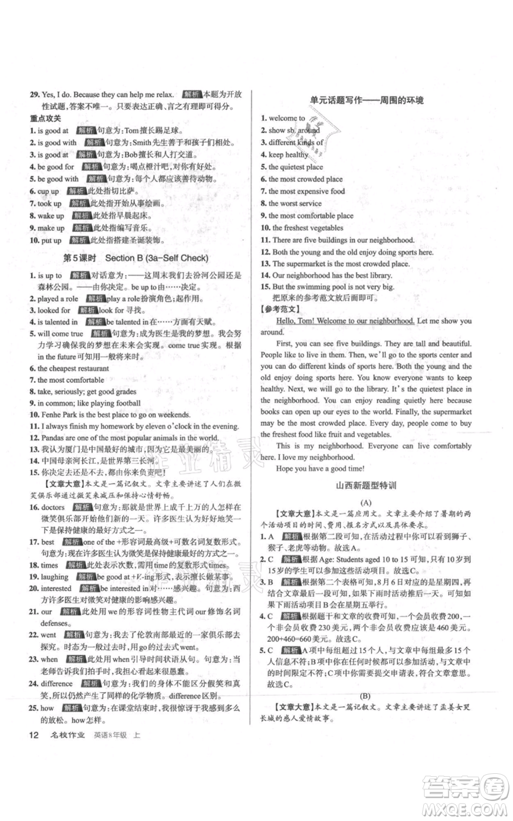 廣東經(jīng)濟(jì)出版社2021名校課堂八年級(jí)上冊英語人教版背記本山西專版參考答案