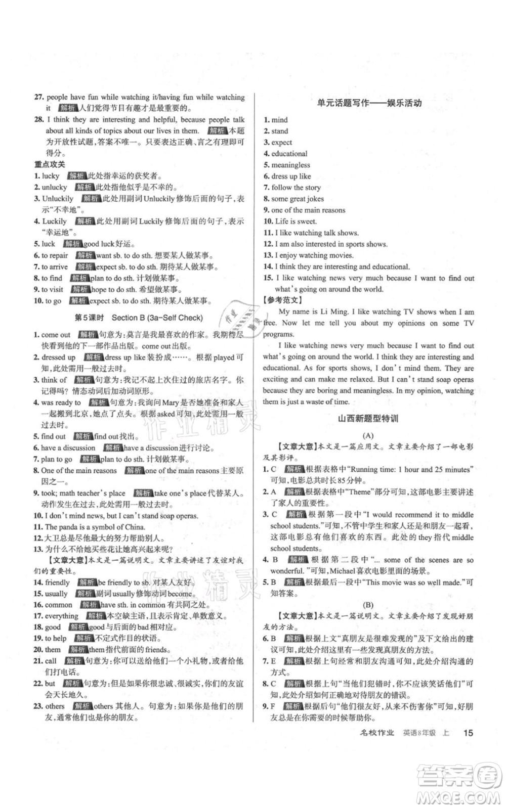 廣東經(jīng)濟(jì)出版社2021名校課堂八年級(jí)上冊英語人教版背記本山西專版參考答案