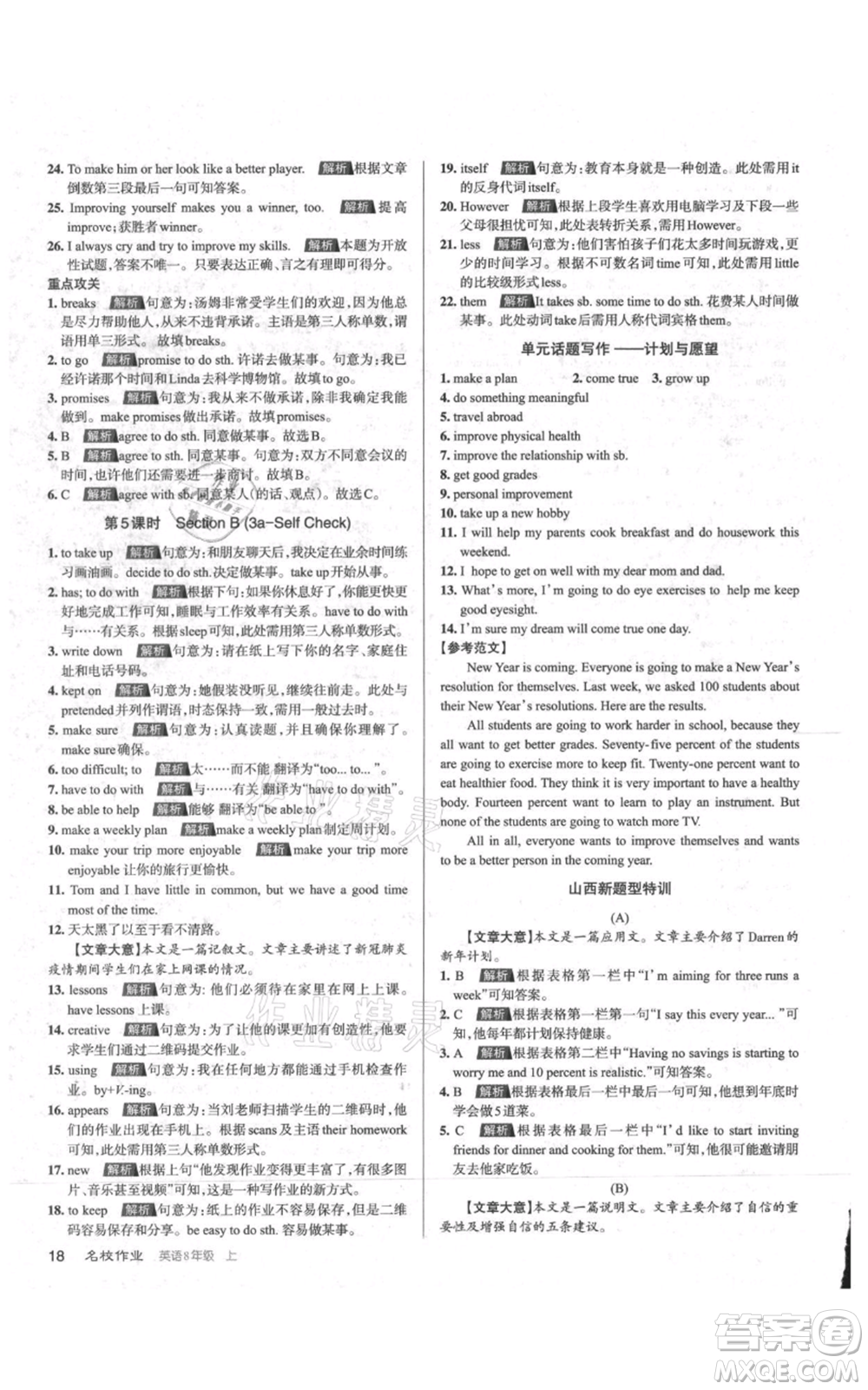 廣東經(jīng)濟(jì)出版社2021名校課堂八年級(jí)上冊英語人教版背記本山西專版參考答案