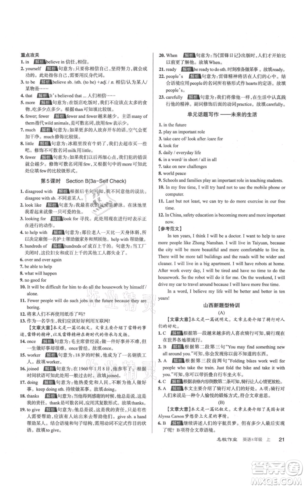 廣東經(jīng)濟(jì)出版社2021名校課堂八年級(jí)上冊英語人教版背記本山西專版參考答案