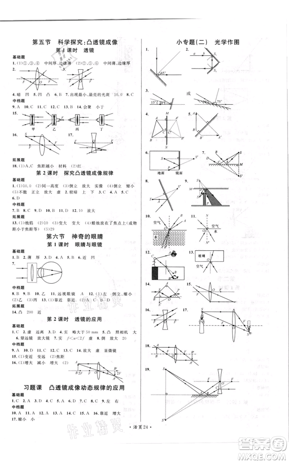 開明出版社2021名校課堂知識梳理八年級上冊物理滬科版參考答案