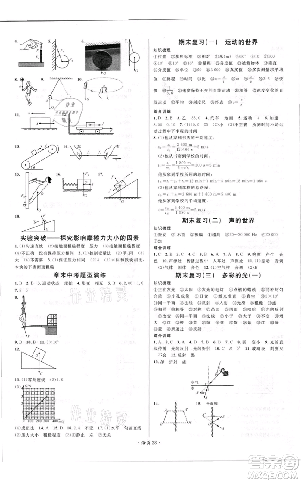 開明出版社2021名校課堂知識梳理八年級上冊物理滬科版參考答案