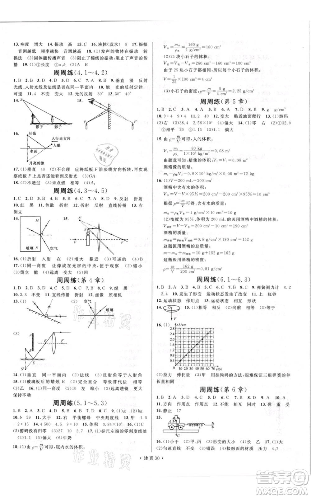 開明出版社2021名校課堂知識梳理八年級上冊物理滬科版參考答案