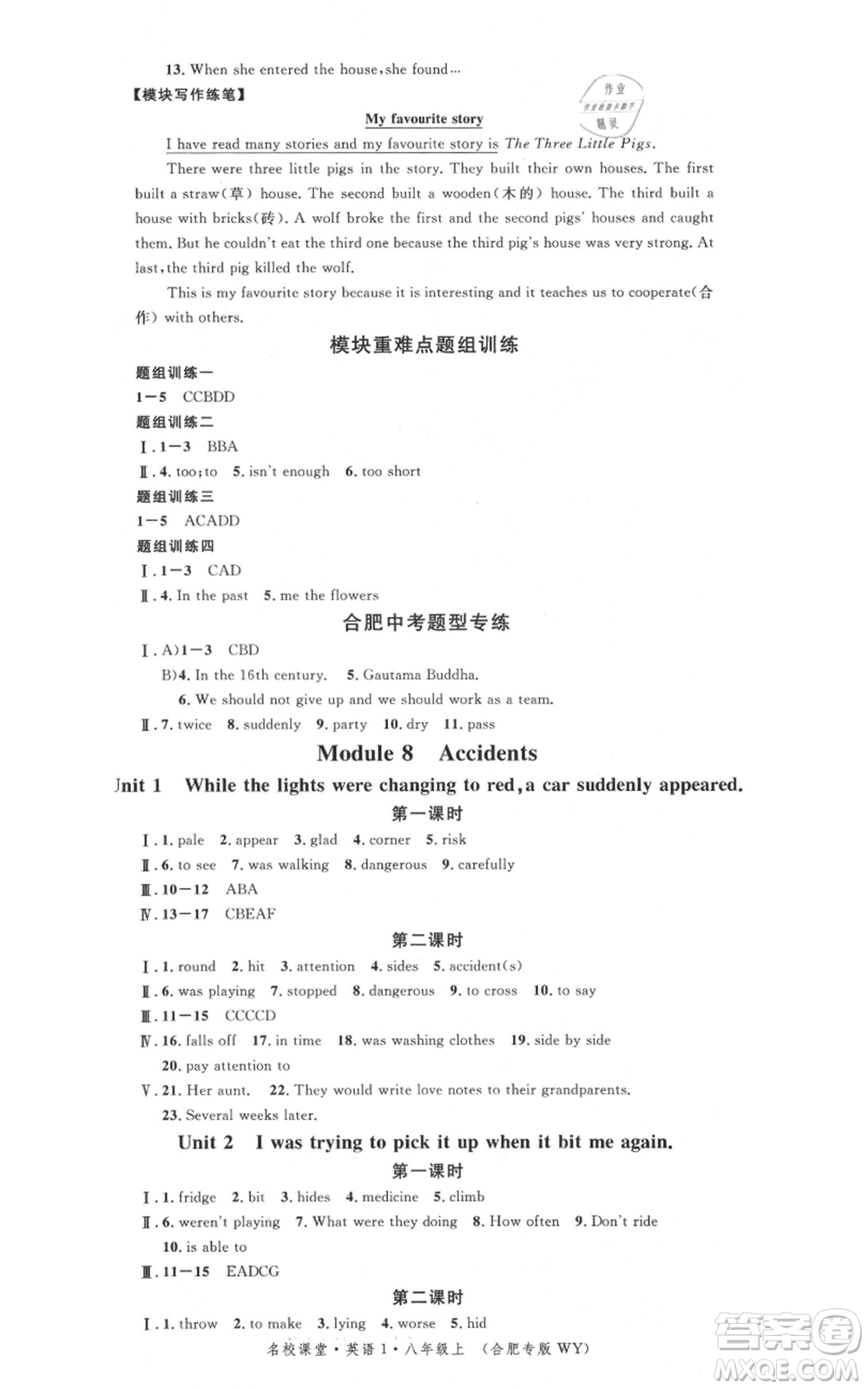 安徽師范大學(xué)出版社2021名校課堂八年級(jí)上冊(cè)英語(yǔ)外研版背記本合肥專版參考答案