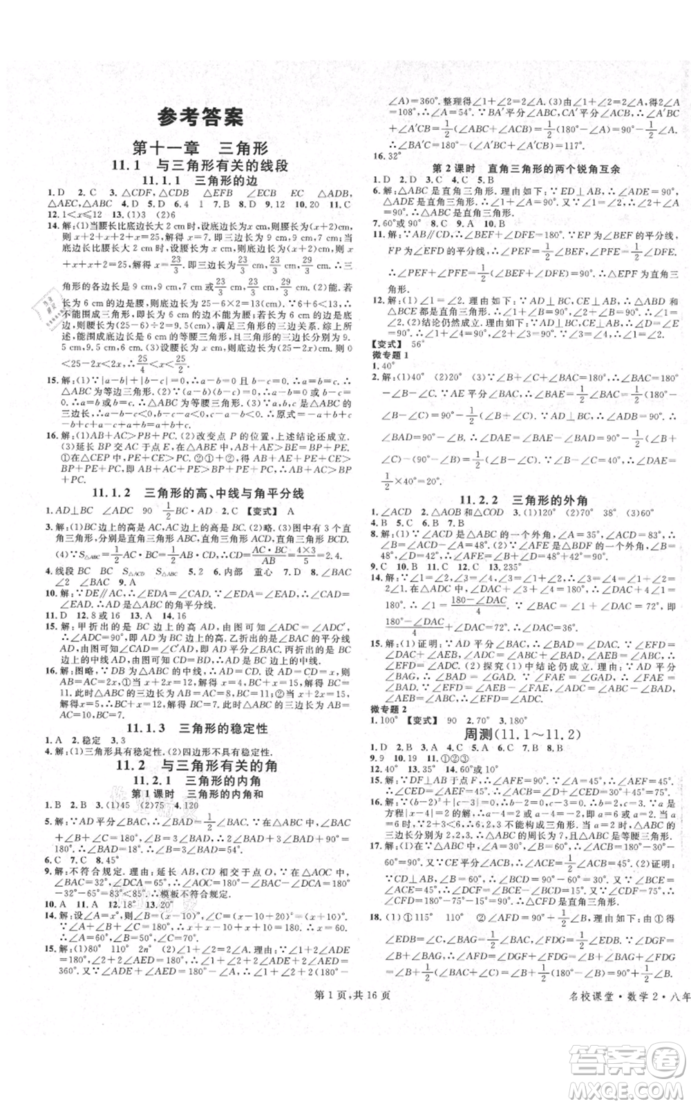 安徽師范大學出版社2021名校課堂八年級上冊數(shù)學人教版河北專版參考答案