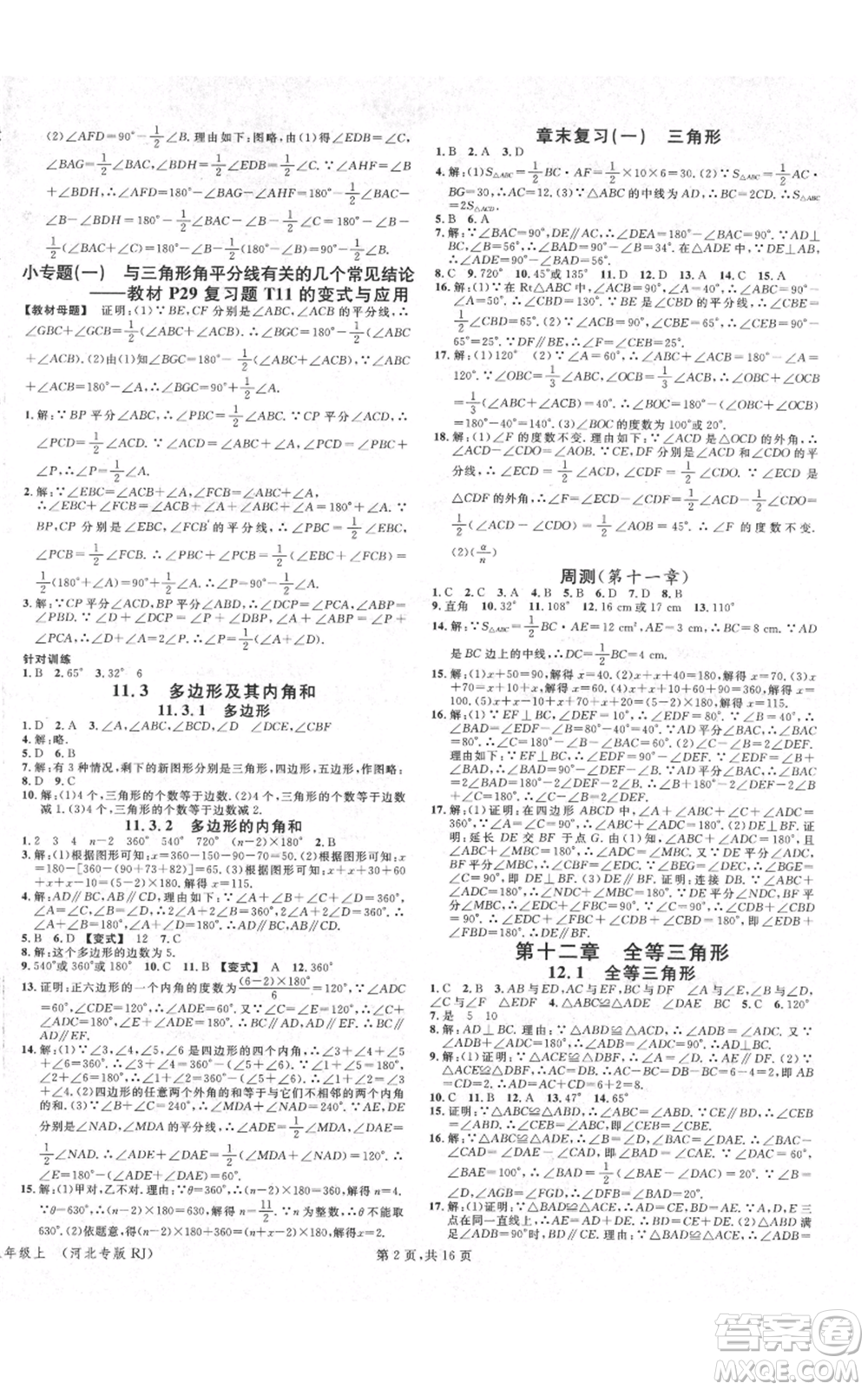 安徽師范大學出版社2021名校課堂八年級上冊數(shù)學人教版河北專版參考答案