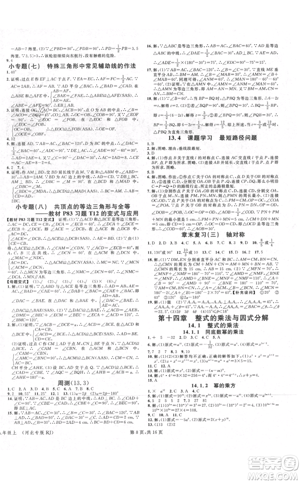 安徽師范大學出版社2021名校課堂八年級上冊數(shù)學人教版河北專版參考答案