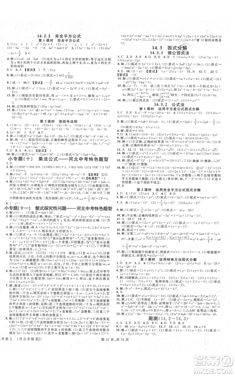 安徽師范大學出版社2021名校課堂八年級上冊數(shù)學人教版河北專版參考答案