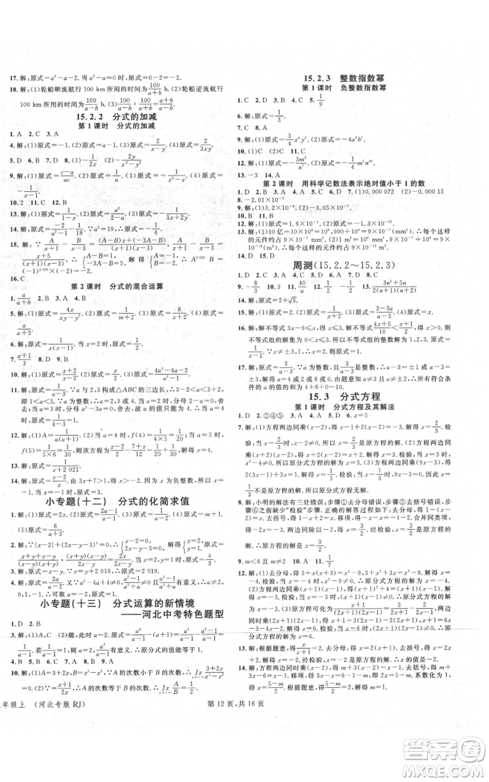 安徽師范大學出版社2021名校課堂八年級上冊數(shù)學人教版河北專版參考答案