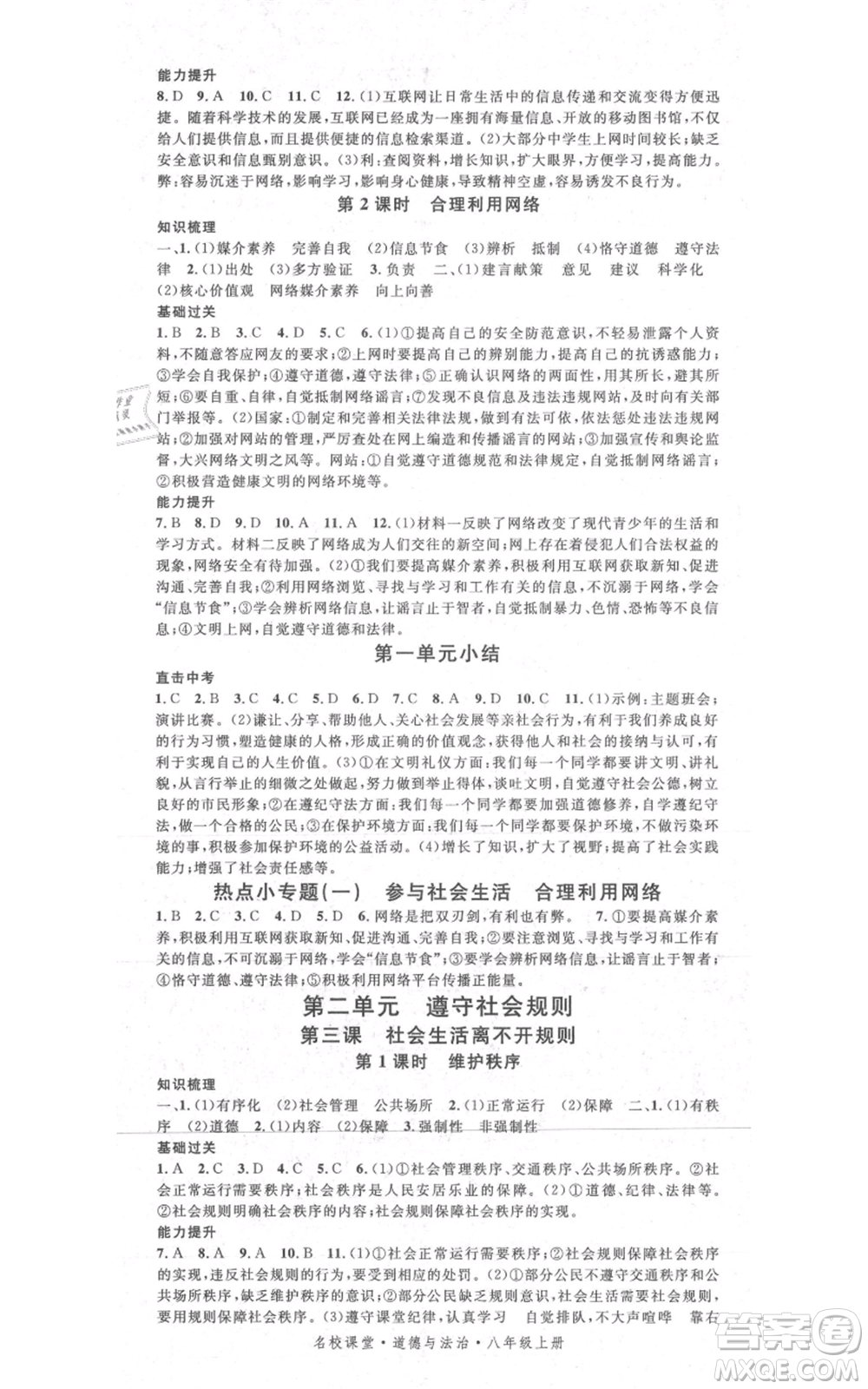 開明出版社2021名校課堂八年級(jí)上冊(cè)道德與法治背記手冊(cè)人教版參考答案