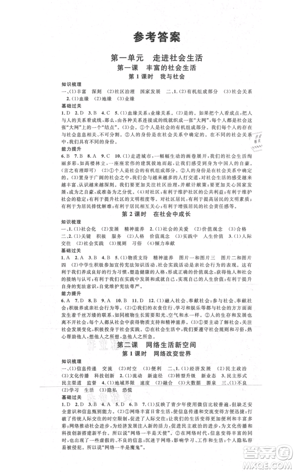 開明出版社2021名校課堂八年級(jí)上冊(cè)道德與法治背記手冊(cè)人教版參考答案