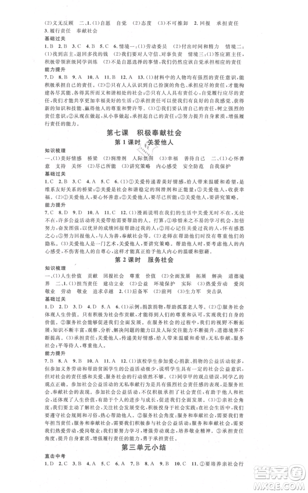 開明出版社2021名校課堂八年級(jí)上冊(cè)道德與法治背記手冊(cè)人教版參考答案