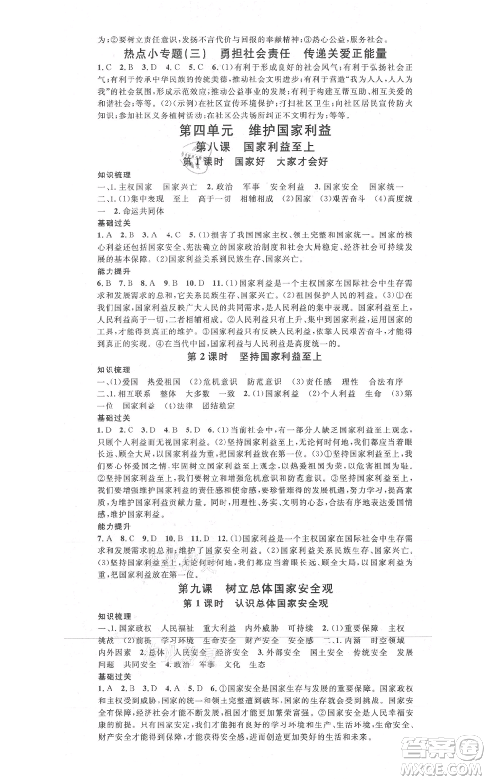 開明出版社2021名校課堂八年級(jí)上冊(cè)道德與法治背記手冊(cè)人教版參考答案