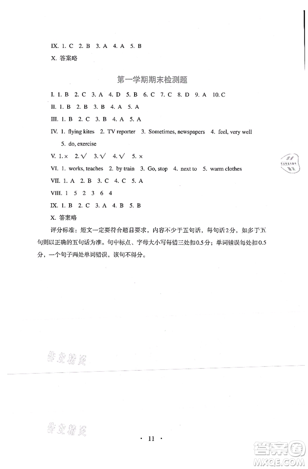 人民教育出版社2021同步解析與測(cè)評(píng)六年級(jí)英語(yǔ)上冊(cè)PEP版答案