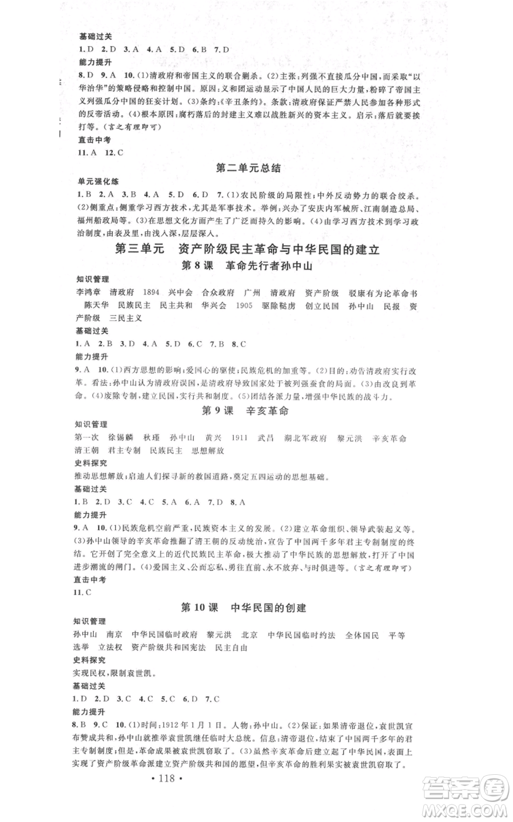 中國地圖出版社2021名校課堂八年級上冊歷史人教版背記手冊參考答案