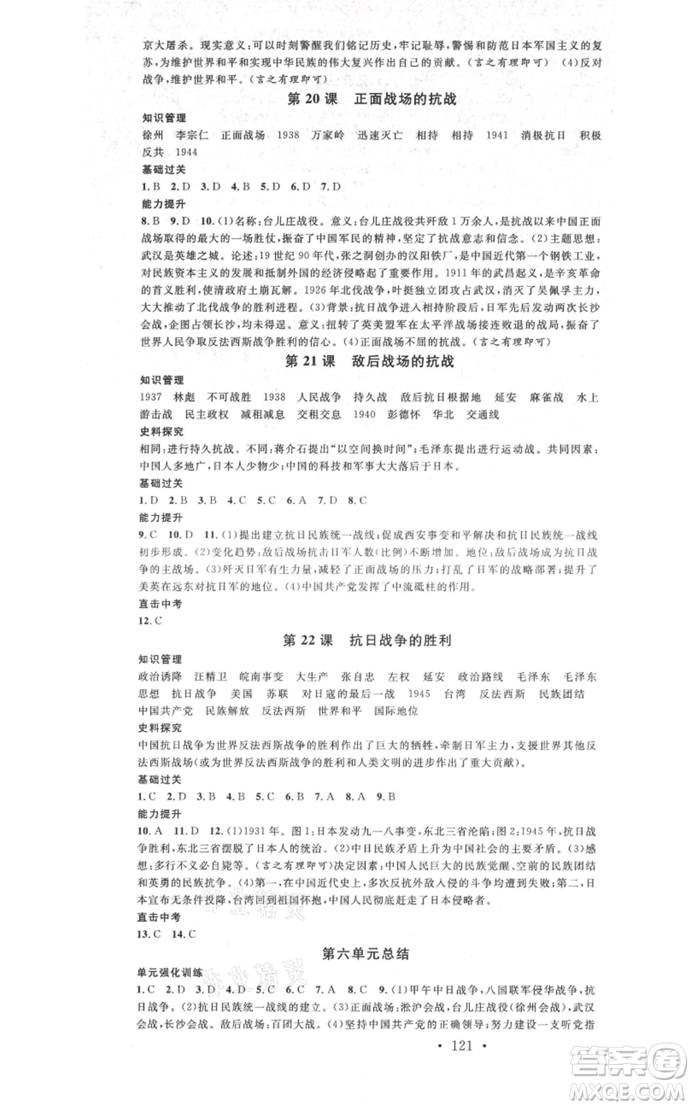 中國地圖出版社2021名校課堂八年級上冊歷史人教版背記手冊參考答案