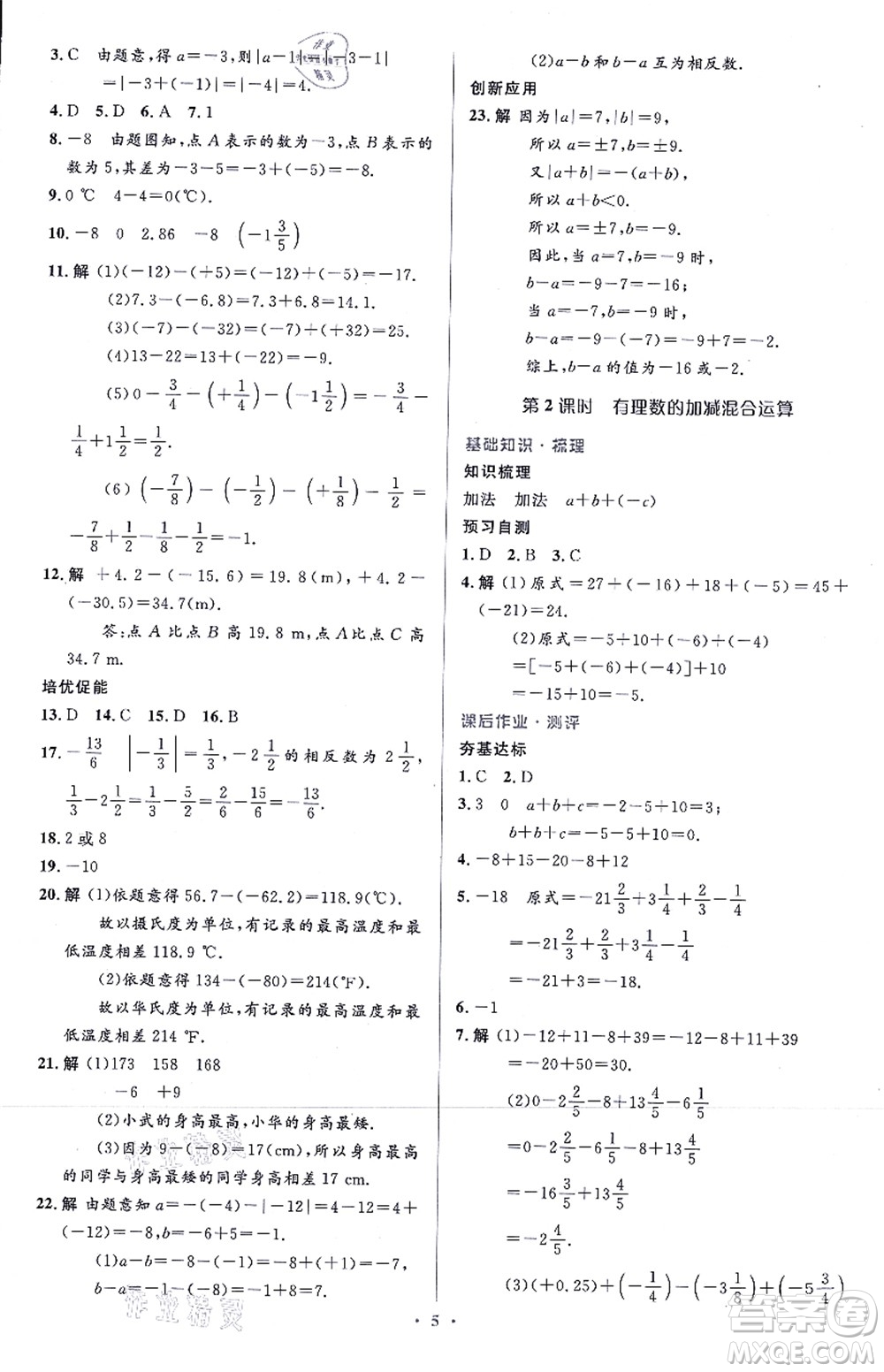 人民教育出版社2021同步解析與測評學(xué)考練七年級數(shù)學(xué)上冊人教版答案