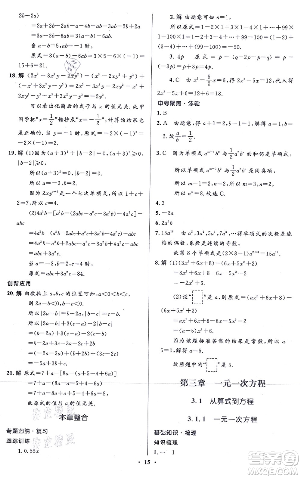 人民教育出版社2021同步解析與測評學(xué)考練七年級數(shù)學(xué)上冊人教版答案