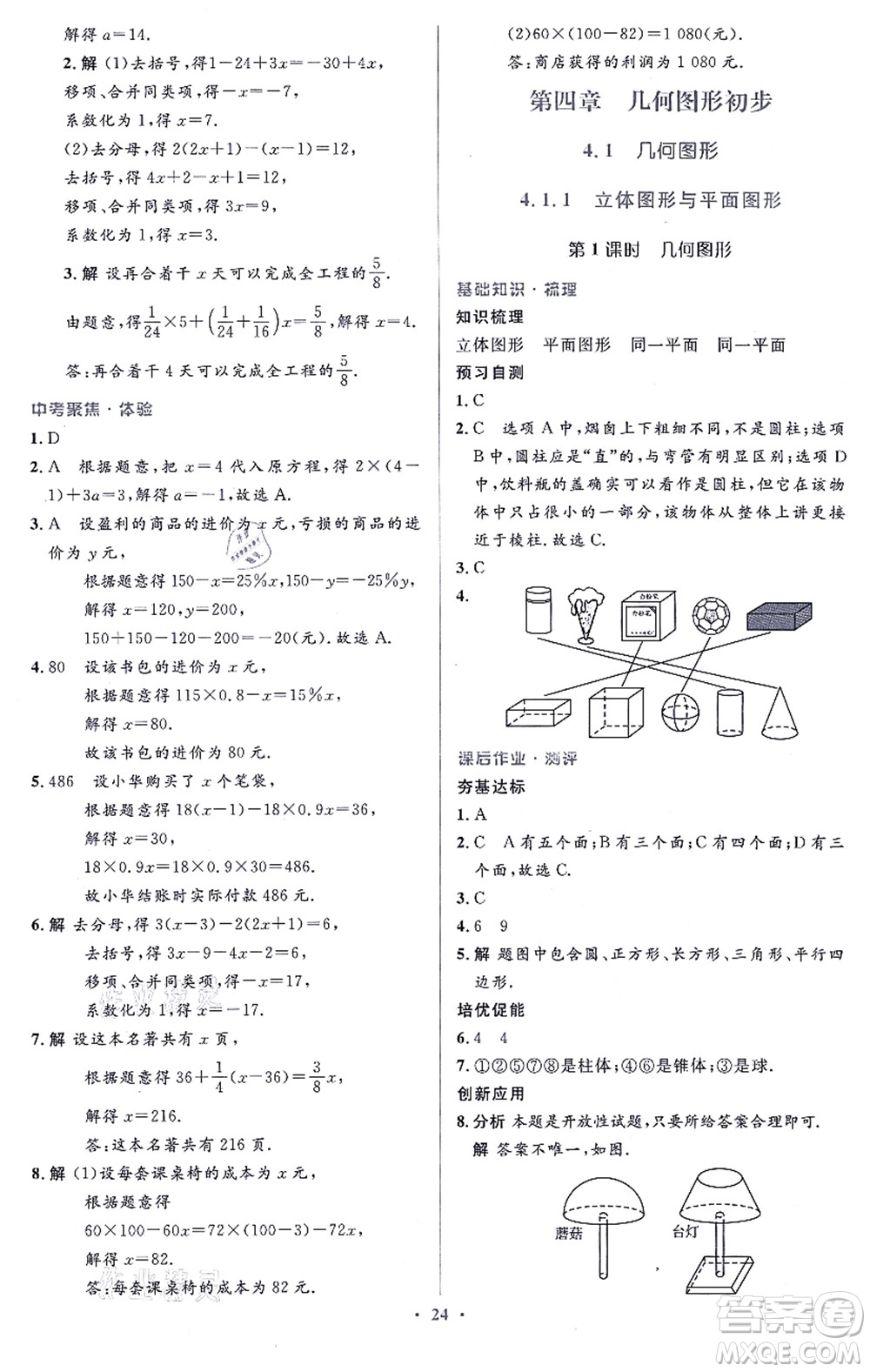 人民教育出版社2021同步解析與測評學(xué)考練七年級數(shù)學(xué)上冊人教版答案