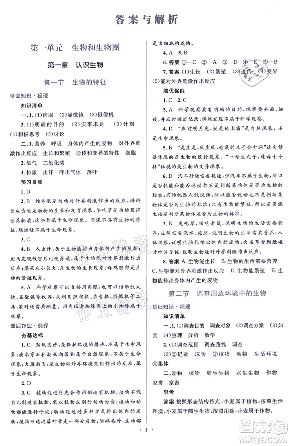 人民教育出版社2021同步解析與測(cè)評(píng)學(xué)考練七年級(jí)生物上冊(cè)人教版答案