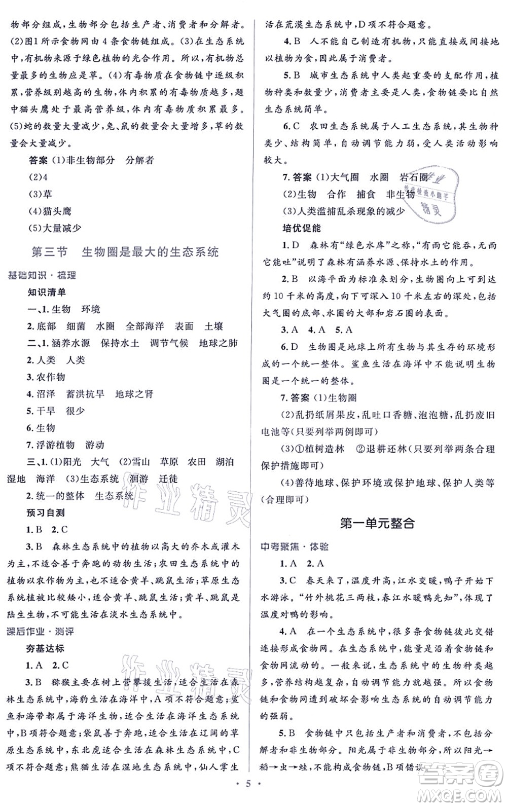 人民教育出版社2021同步解析與測(cè)評(píng)學(xué)考練七年級(jí)生物上冊(cè)人教版答案