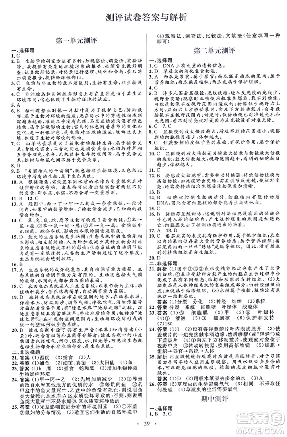 人民教育出版社2021同步解析與測(cè)評(píng)學(xué)考練七年級(jí)生物上冊(cè)人教版答案