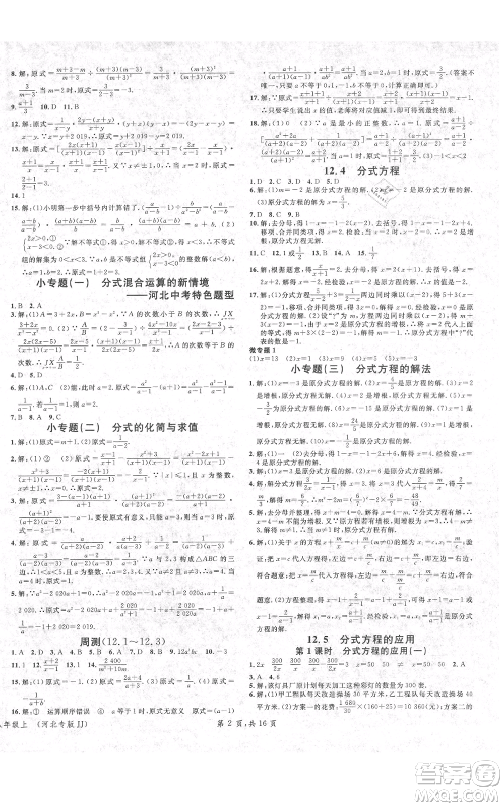 安徽師范大學(xué)出版社2021名校課堂八年級上冊數(shù)學(xué)冀教版河北專版參考答案