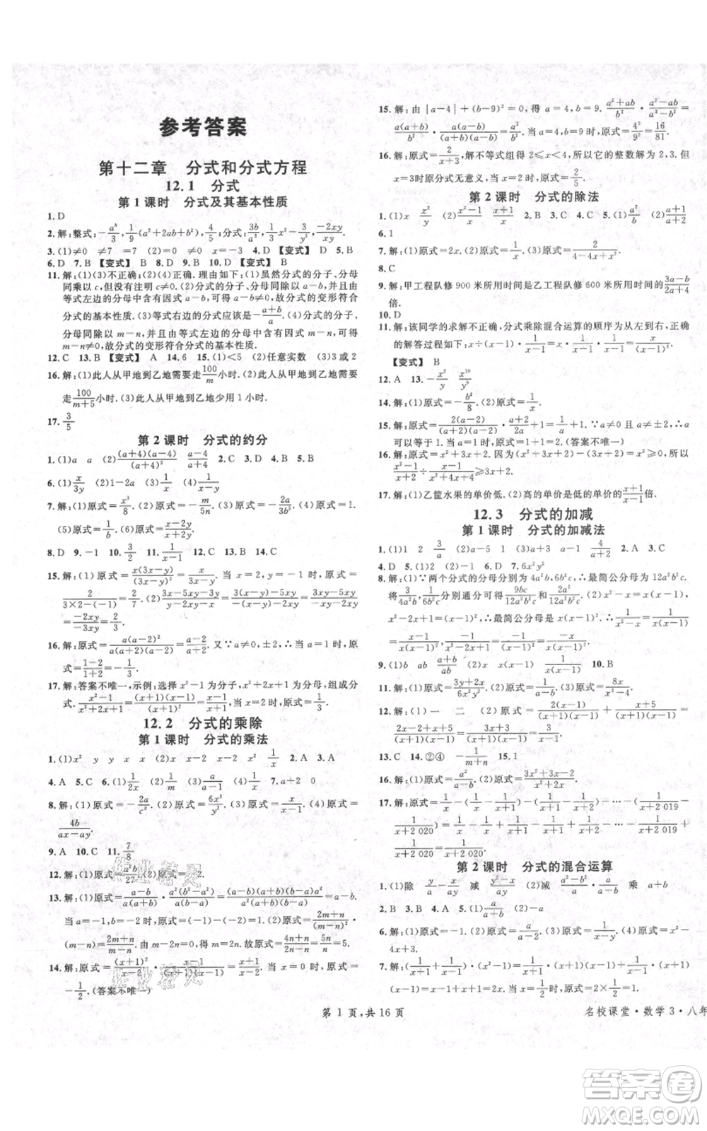 安徽師范大學(xué)出版社2021名校課堂八年級上冊數(shù)學(xué)冀教版河北專版參考答案