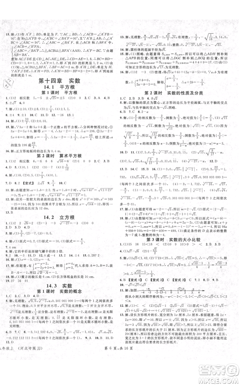 安徽師范大學(xué)出版社2021名校課堂八年級上冊數(shù)學(xué)冀教版河北專版參考答案