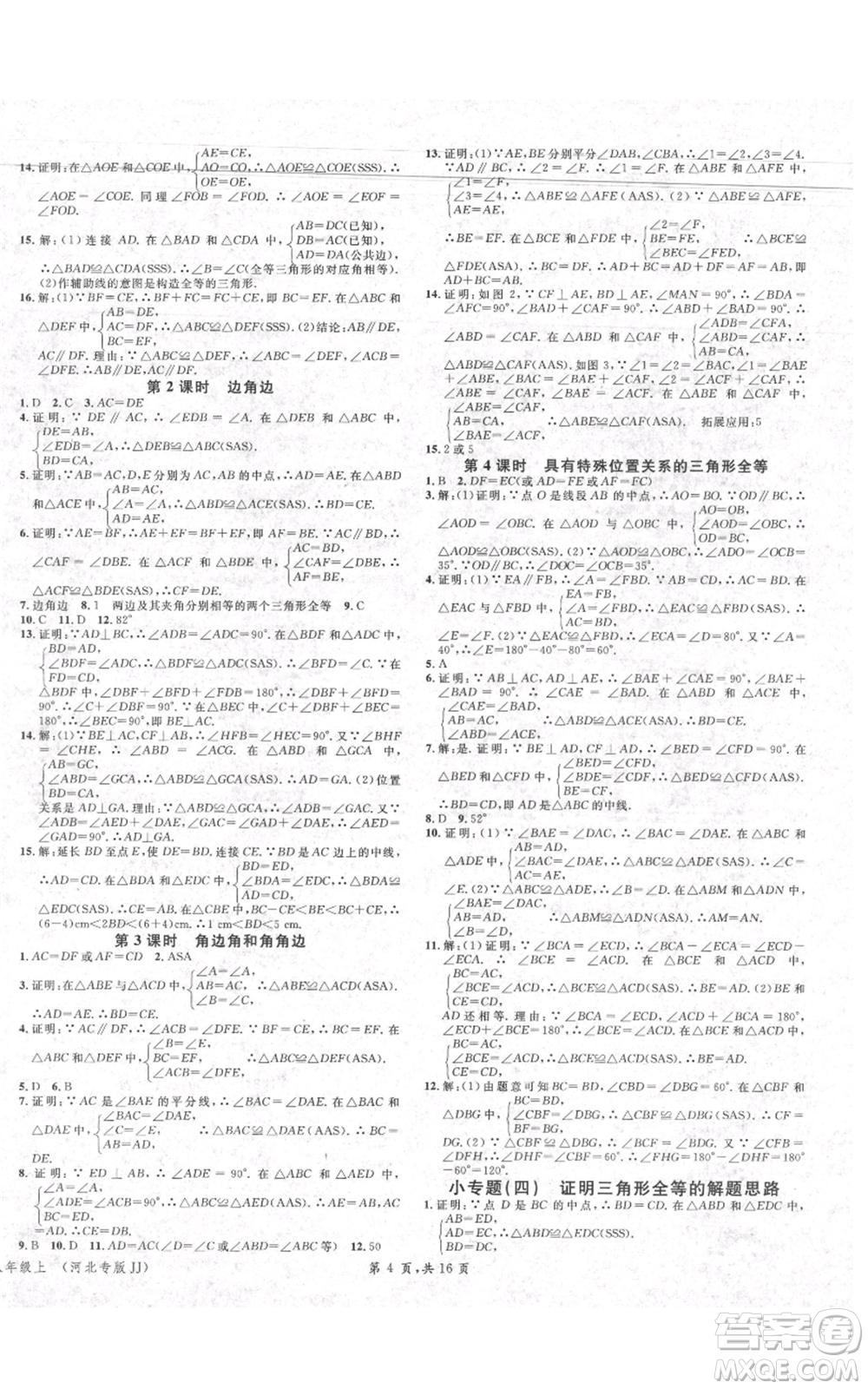 安徽師范大學(xué)出版社2021名校課堂八年級上冊數(shù)學(xué)冀教版河北專版參考答案