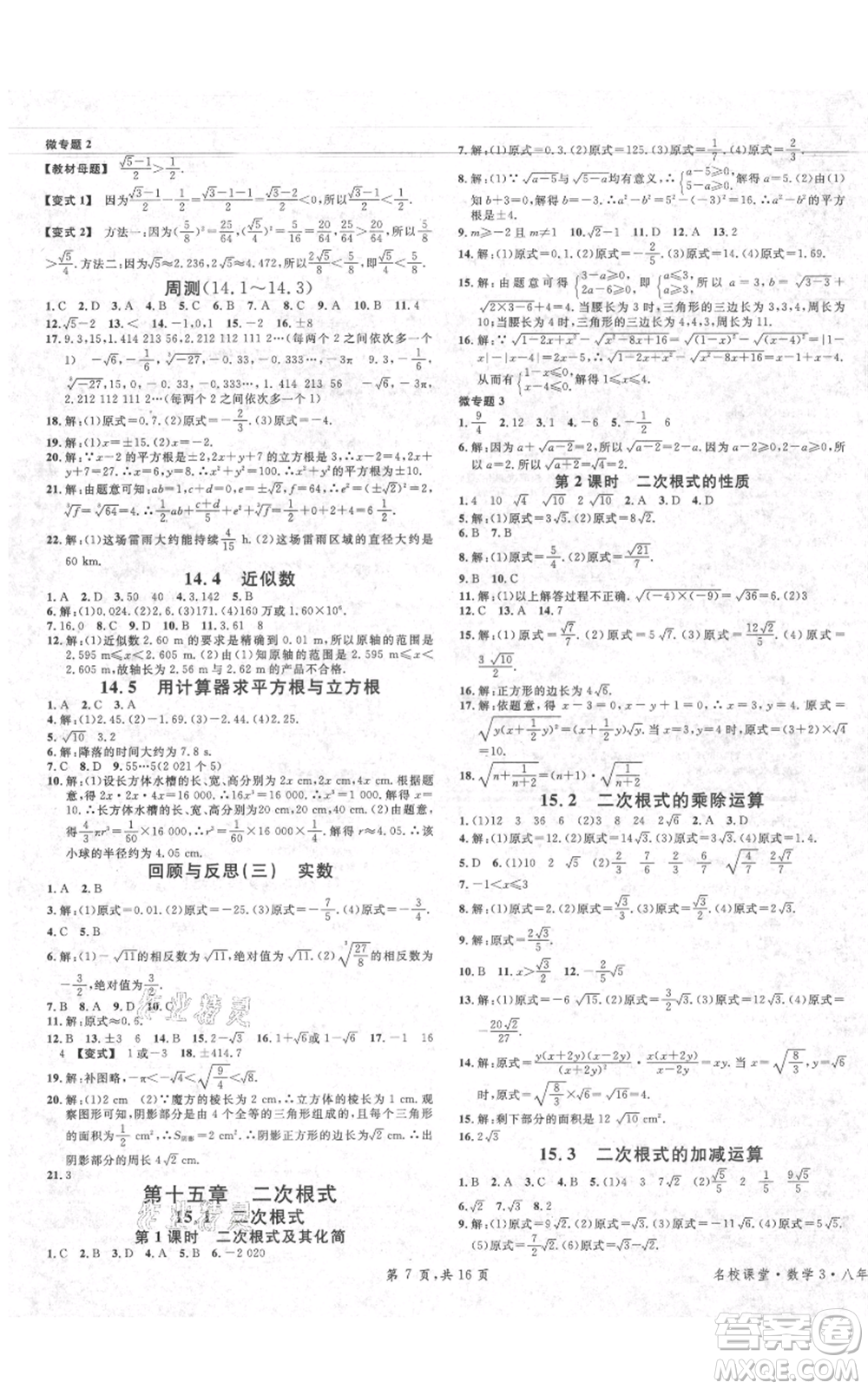 安徽師范大學(xué)出版社2021名校課堂八年級上冊數(shù)學(xué)冀教版河北專版參考答案