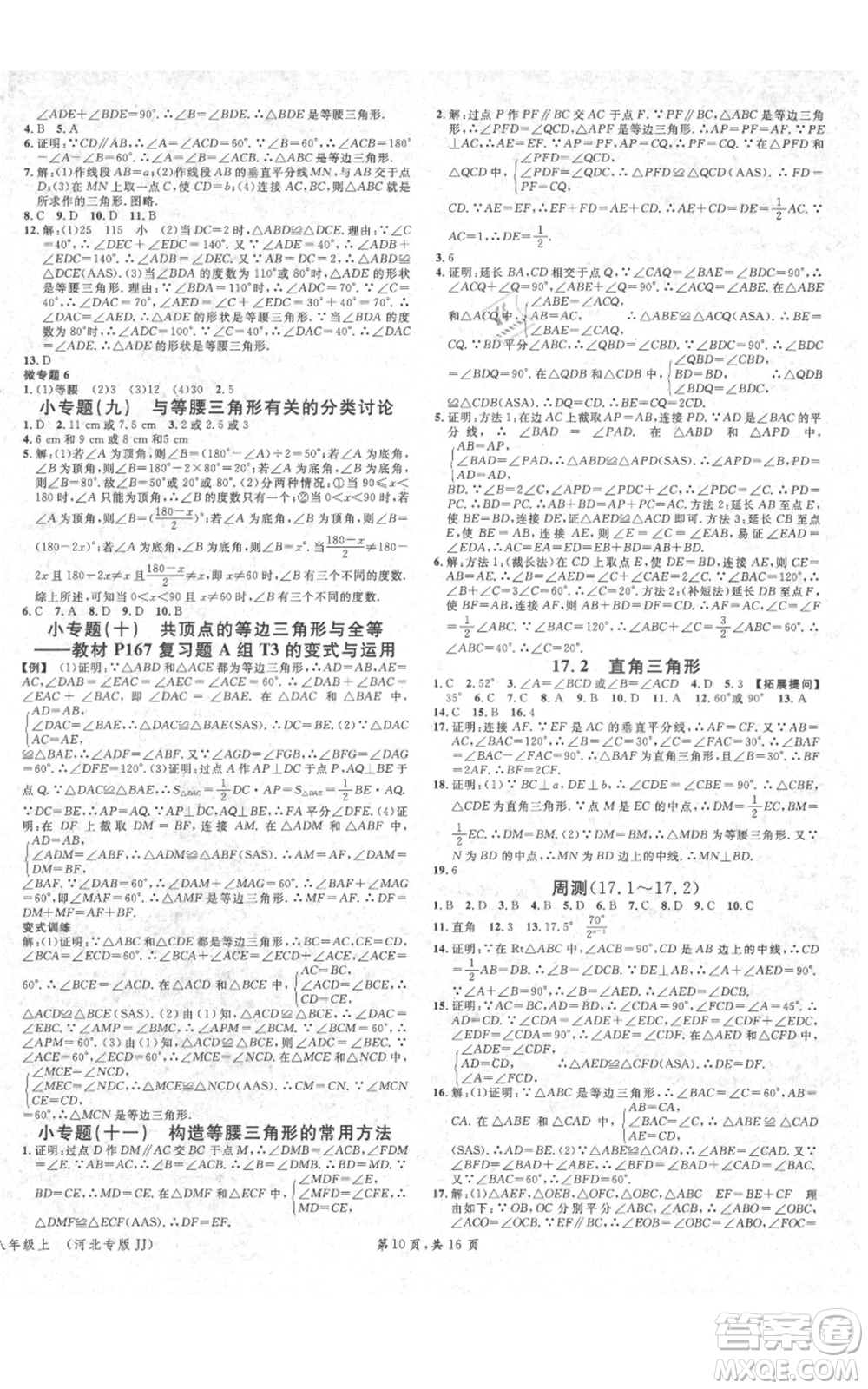 安徽師范大學(xué)出版社2021名校課堂八年級上冊數(shù)學(xué)冀教版河北專版參考答案