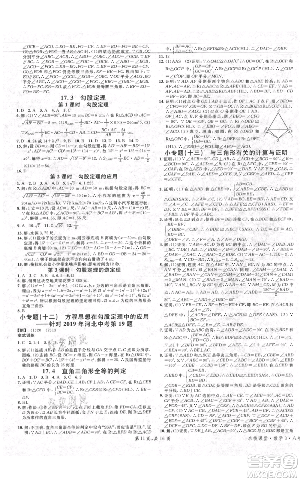 安徽師范大學(xué)出版社2021名校課堂八年級上冊數(shù)學(xué)冀教版河北專版參考答案