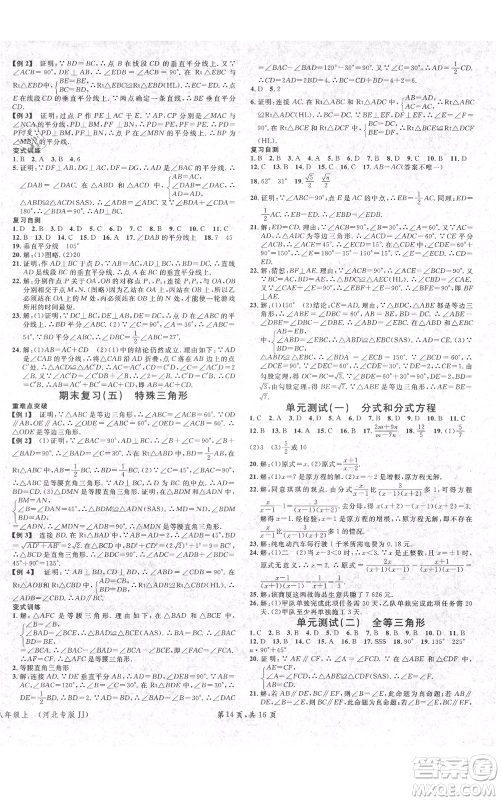 安徽師范大學(xué)出版社2021名校課堂八年級上冊數(shù)學(xué)冀教版河北專版參考答案