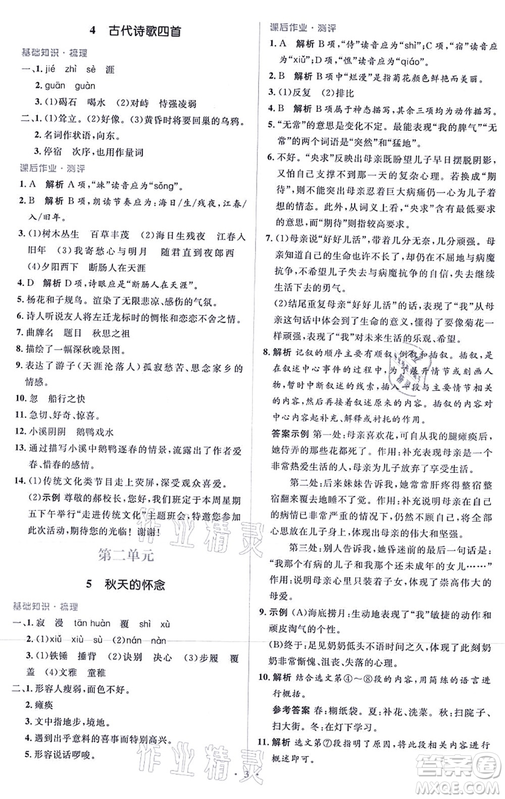 人民教育出版社2021同步解析與測評學考練七年級語文上冊人教版答案