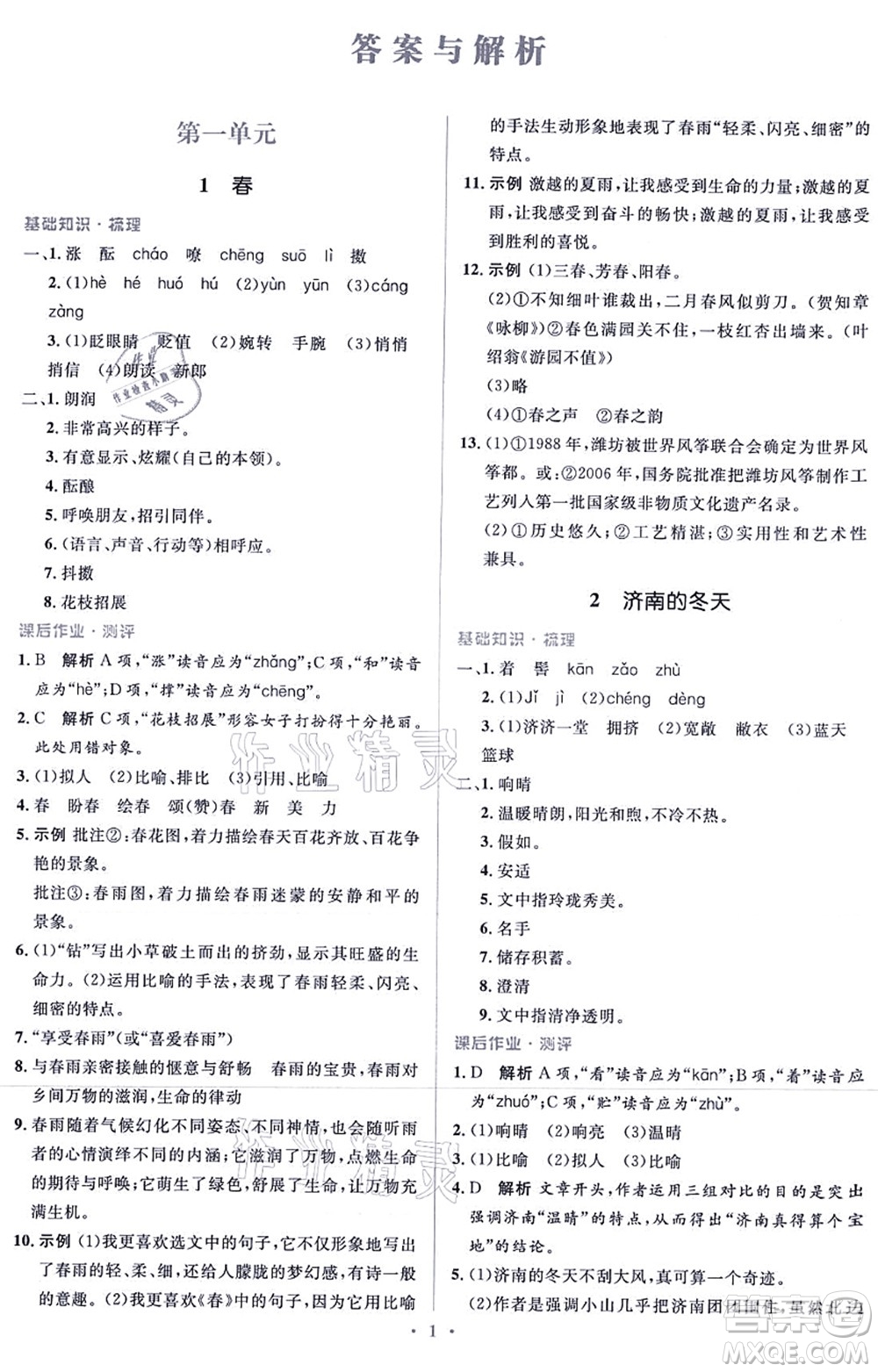 人民教育出版社2021同步解析與測評學考練七年級語文上冊人教版答案