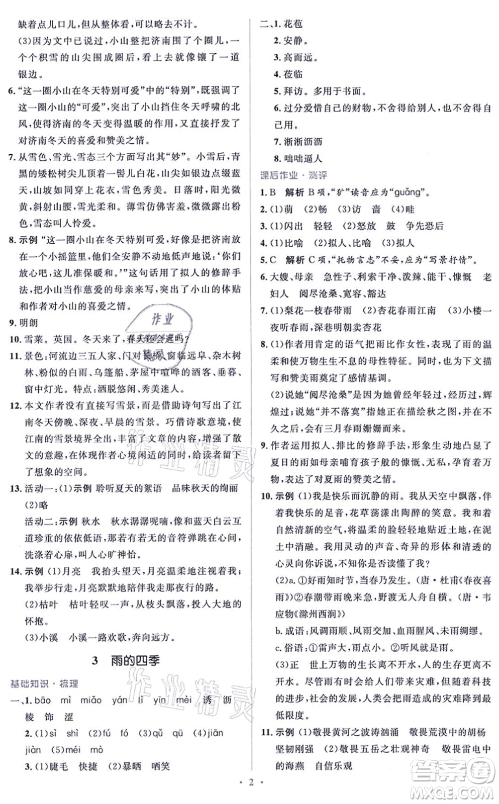 人民教育出版社2021同步解析與測評學考練七年級語文上冊人教版答案