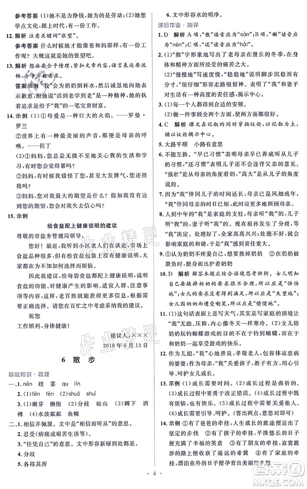 人民教育出版社2021同步解析與測評學考練七年級語文上冊人教版答案